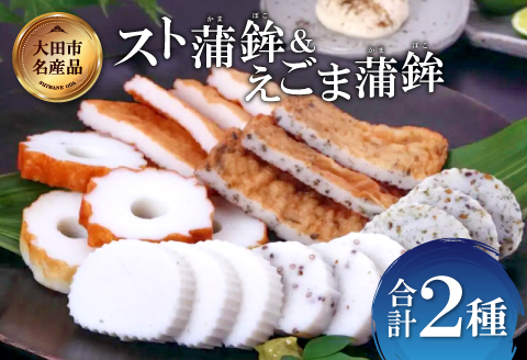 スト蒲鉾＆えごま蒲鉾セット【かまぼこ 蒲鉾 カマボコ 詰め合わせ セット エゴマ 練り物 おつまみ 惣菜 父の日】