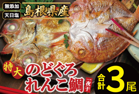れんこ鯛と特大のどぐろ一夜干しセット【干物セット のどぐろ干物 1尾 261～290g れんこ鯛干物 2尾×161～180g 無添加 のどぐろ ノドグロ 特大 れんこ鯛 キダイ 干物 真空パック 父の日 母の日】