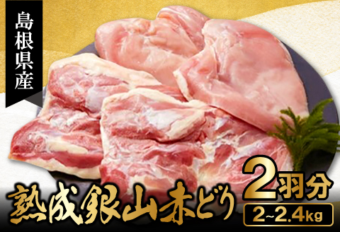 【熟成】地鶏の銀山赤どり精肉（まるごと２羽分）【鶏肉 2羽分 まるごと 2kg～2.4kg 地鶏 赤鶏 赤どり 熟成 無農薬 唐揚げ 焼き鳥 すき焼き 真空パック 真空 冷凍 国産 島根県 大田市】