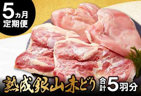 【熟成】銀山赤どり精肉定期便（１羽分×５回お届け）【鶏肉 モモ肉 ムネ肉 1羽分 まるごと 1kg～1.2kg 5回 合計5羽分 定期便 定期 鶏 地鶏 赤鶏 赤どり 熟成 真空パック 真空 国産 島根県 大田市】