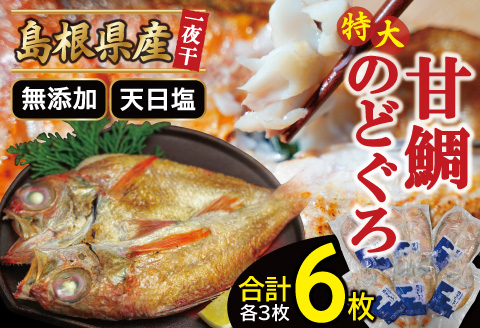 特大のどぐろと甘鯛の一夜干し（6枚セット）【干物 のどぐろ 甘鯛 のどぐろ干物 3枚×230g 甘鯛干物 3枚×325g 無添加 天日塩 ノドグロ 特大 あまだい アマダイ 一夜干し 冷凍 個包装 父の日 母の日】