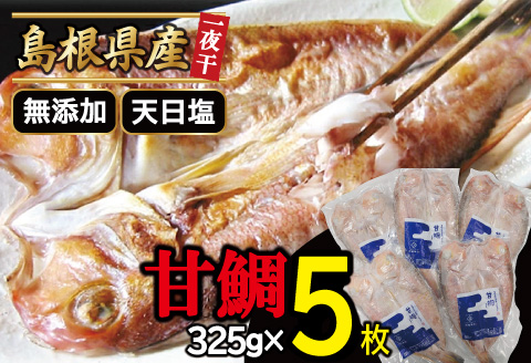 甘鯛一夜干し（5枚セット）【鯛 甘鯛 干物 5枚 325g 一夜干し 一夜干 無添加 天日塩 低塩熟成 低塩 うす塩 熟成 たい あまだい 冷凍 個包装 真空 自宅用 贈答 贈り物 ギフト 父の日 母の日】