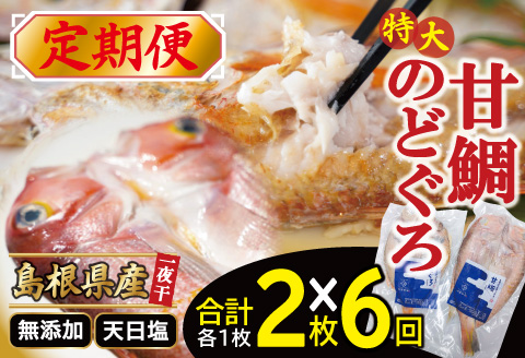 【定期便】〈6ヶ月お届け〉特大のどぐろと甘鯛の一夜干し定期便【干物セット 定期便 6回 のどぐろ 特大 干物 1枚 230g 甘鯛 干物 1枚 325g のどぐろ干物 甘鯛干物 真空 個包装 自宅用 贈答 贈り物 ギフト】
