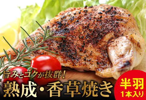 熟成・香草焼き（半羽×１本）【鶏肉 地鶏 香草焼き 半羽 1本 鶏 赤鶏 赤どり 熟成 無農薬 安心 安全 長期飼育 唐揚げ 焼き鳥 すき焼き 真空パック 真空 冷凍 国産 島根県 大田市】
