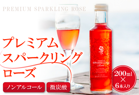 【芳醇な薫り高い奥出雲薔薇園の薔薇を使用したローズサイダーセット】（６本入り）【バラ サイダー 200ml 6本 薔薇 ローズ プレミアム スパークリング 微炭酸 美容 家庭用 贈答 ギフト 母の日】