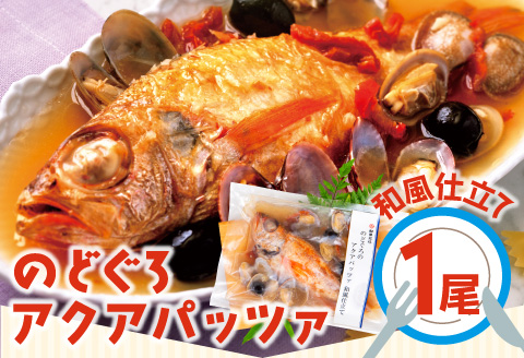 調理簡単！のどぐろのアクアパッツァ　和風仕立て（1尾）【のどぐろ アクアパッツァ おかず 湯煎 簡単 簡単調理 冷凍 個包装 真空パック 父の日 母の日】