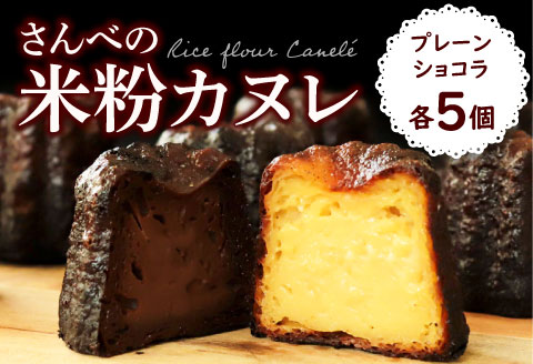 さんべの米粉カヌレ 10個［プレーン・ショコラ］【無添加 グルテンフリー 個包装 カヌレ プレーン ショコラ 母の日 ギフト】