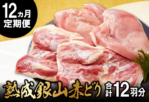 【熟成】銀山赤どり精肉定期便（１羽分×12回お届け）【鶏肉 定期便 地鶏 もも肉 むね肉 1羽分 まるごと 1kg～1.2kg 12回 合計12羽分 定期 鶏 赤鶏 赤どり 熟成 冷凍 真空パック 国産 島根県 大田市】
