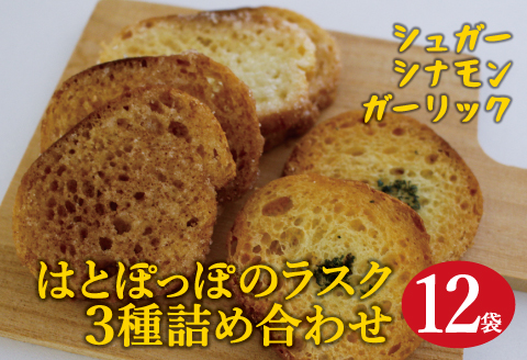 はとぽっぽとラスクちゃん　詰め合わせセット(シュガー・ガーリック・シナモン) 各4袋「思いやり型返礼品（支援型）」【フランスパン ラスク シュガー ガーリック シナモン おやつ ギフト プレゼント】