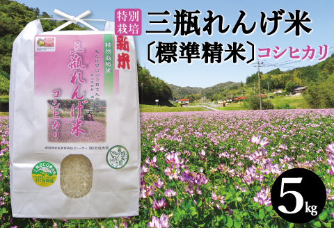 〈標準精米〉特別栽培 三瓶れんげ米 コシヒカリ 5kg【令和6年産 お米 5kg こしひかり 標準精米 2024年産 特別栽培米 1等米 無化学窒素肥料 減農薬米】