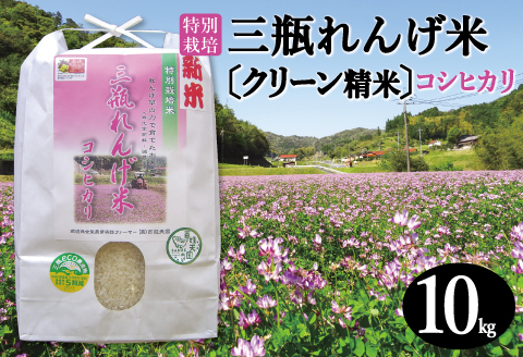 〈クリーン精米〉特別栽培 三瓶れんげ米 コシヒカリ 10kg【令和6年産 こしひかり お米 10kg 2024年産 特別栽培米 エコロジー米 無化学窒素肥料 減農薬米】