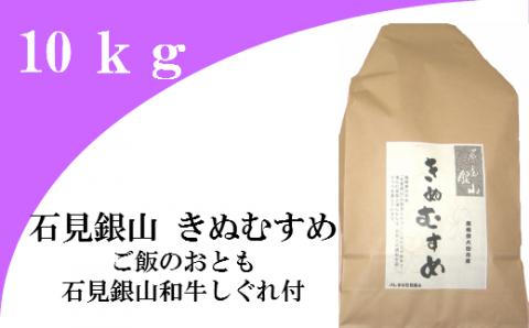「きぬむすめ」（精米10kg）とご飯のおとも「石見銀山和牛しぐれ」【米 10kg きぬむすめ こめ おこめ お米 精米 和牛しぐれ 50g×2袋 島根県産 大田市産 肉 牛肉】