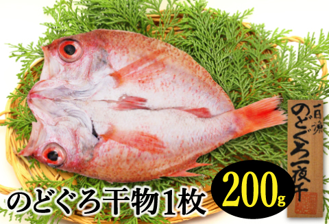 特大干物！のどぐろ一夜干し 1枚【のどぐろ 特大 一夜干し 200g のどぐろ干物 無添加 天日塩 魚介類 魚 高級魚 ノドグロ アカムツ あかむつ 干物 新鮮 冷凍 真空パック 父の日 母の日】