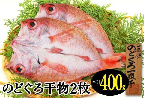 大ぶり干物！のどぐろ一夜干し 2枚【のどぐろ特大 合計400g のどぐろ干物 無添加 天日塩 魚介類 魚 高級魚 ノドグロ アカムツ あかむつ 特大 干物 新鮮 冷凍 真空パック 贈答 ギフト 父の日 母の日】