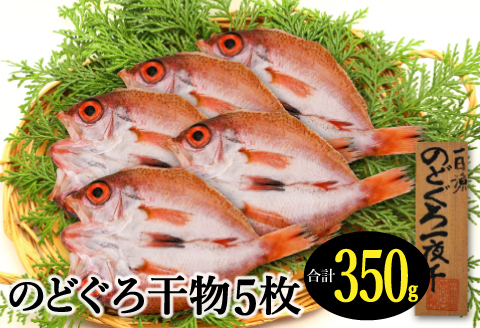 小ぶりだけど旨い干物　のどぐろ一夜干し 5枚【350g のどぐろ干物 無添加 天日塩 魚介類 魚 高級魚 ノドグロ アカムツ あかむつ 干物 新鮮 冷凍 真空パック 贈答 ギフト 父の日 母の日】