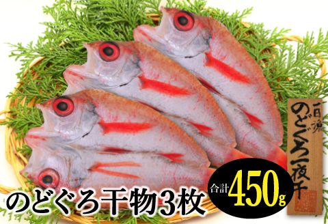 天日塩干物　のどぐろ一夜干し 3枚【合計450g のどぐろ干物 無添加 天日塩 島根県産 大田市 魚介類 魚 高級魚 ノドグロ アカムツ あかむつ 干物 新鮮 冷凍 真空パック】