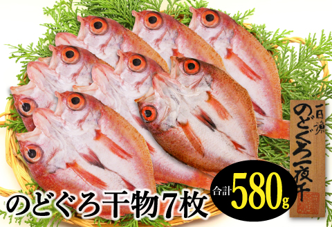 のどぐろ一夜干し 7枚 小サイズ干物がたっぷり！【のどぐろ 干物 合計580g 無添加 天日塩 低塩熟成 低塩 のどぐろ ノドグロ アカムツ 干物 一夜干し 新鮮 冷凍 真空パック 父の日 母の日】