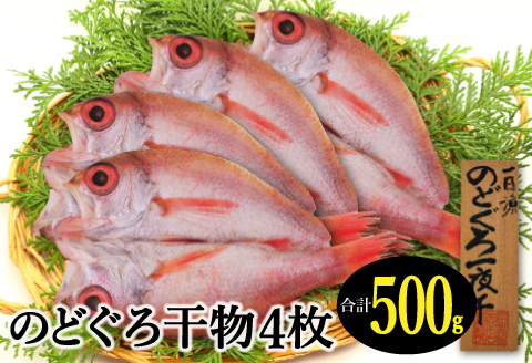 低塩熟成製法干物　のどぐろ一夜干し 4枚 【合計500g のどぐろ干物 無添加 天日塩 島根県産 大田市 人気 魚介類 高級魚 ノドグロ アカムツ 干物 トロ 新鮮 冷凍 真空パック】