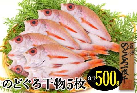 のどぐろ一夜干し（干物）5枚 旬獲れ【のどぐろ 干物 合計500g のどぐろ干物 無添加 天日塩 低塩熟成 低塩 ノドグロ アカムツ あかむつ 一夜干し 新鮮 冷凍 真空パック 贈答 母の日 父の日】