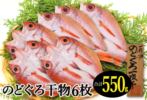 のどぐろ一夜干し 6枚 小ぶりだけど旨い干物【干物 のどぐろ 合計550g のどぐろ干物 無添加 天日塩 魚介類 高級魚 ノドグロ アカムツ 一夜干し 新鮮 冷凍 真空パック 贈答 父の日 母の日】