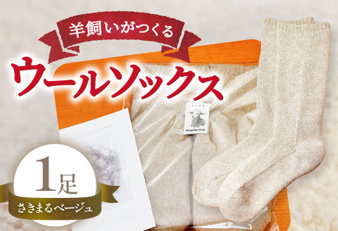 ひつじ飼いが作る ウールソックス（ベージュ）【ウールソックス 靴下 ソックス 厚手 フリーサイズ ベージュ 羊 レディース メンズ 男女兼用 島根県 大田市】