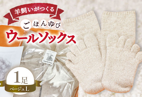 ひつじ飼いが作る ごほんゆびウールソックス Lサイズ(ベージュ)【ウール ソックス 5本指 靴下 Lサイズ ベージュ レディース メンズ 男女兼用 島根県 大田市】