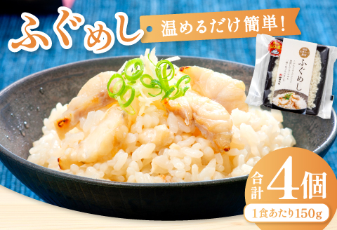 温めるだけで簡単「ふぐめし」1人前×4袋【ふぐ ふぐめし フグ 河豚 レトルト 簡単 冷凍】