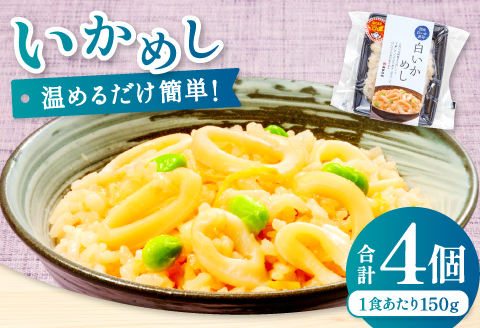 温めるだけで簡単「白いかめし」1人前×4袋【いかめし 白いかめし 150g×4個 島根県産 大田市産 魚介類 魚貝類 イカ 白イカ 米 お米 コシヒカリ こしひかり 加工食品 白イカめし レトルト 温めるだけ 簡単】