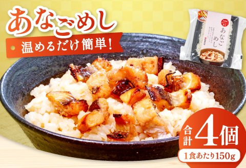温めるだけで簡単「あなごめし」1人前×4袋【あなごめし 150g×4個 島根県産 大田市産 魚介類 魚貝類 穴子 アナゴ 米 お米 コシヒカリ こしひかり 加工食品 あなごめし 温めるだけ 簡単】