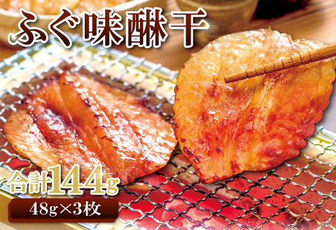 ふぐ味醂干（F8×3）【ふぐ 味醂干し 144g 3枚×48g フグ 河豚 手作業 天然物 やわらかい 柔らかい ふっくら おつまみ 酒の肴 止まらない 贈答 国産 ギフト 父の日 母の日】
