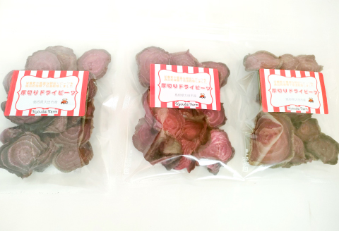 農薬化学肥料不使用の厚切りドライビーツ60g×3袋【ビーツ 食べる輸血 奇跡の野菜 化学肥料不使用 野菜 スーパーフード サラダ スープ おやつ 鉄分 ビタミン 便利 無添加 保存料不使用 ノンフライ】