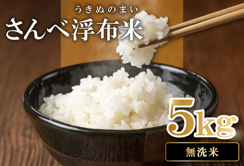 さんべ浮布米（無洗米）5kg【令和7年産 お米 コシヒカリ 5kg こしひかり 無洗米 2025年産 特別栽培米 米 おこめ こめ うるち米 浮布米 減農薬 減化学肥料 美味しまねゴールド認証 島根県産 大田市産】