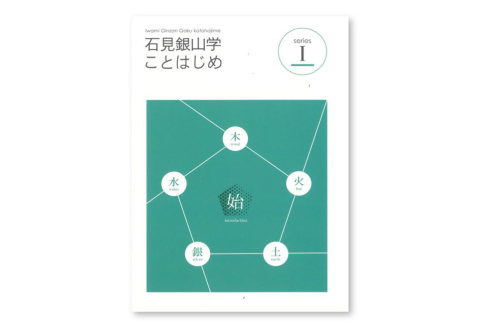 書籍「石見銀山 概説書：石見銀山学ことはじめⅠ」【本 書籍 世界遺産 石見銀山 歴史 遺跡 シリーズ 1巻 1冊 調査研究 歴史書 解説書 資料 島根県 大田市】