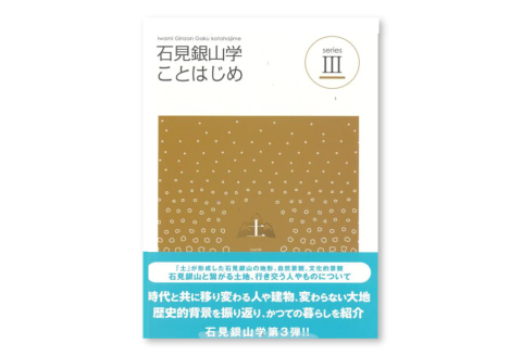 書籍「石見銀山 概説書：石見銀山学ことはじめⅢ」【本 書籍 世界遺産 石見銀山 歴史 遺跡 シリーズ 3巻 1冊 土 地形 自然景観 文化的景観 調査研究 歴史書 解説書 資料 島根県 大田市】