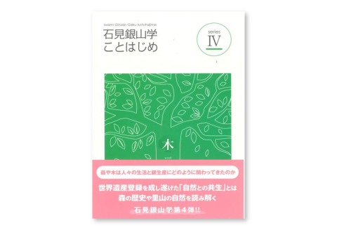 書籍「石見銀山 概説書：石見銀山学ことはじめⅣ」【本 書籍 世界遺産 石見銀山 歴史 遺跡 シリーズ 4巻 1冊 鉱山開発 銀生産 暮らし 生活 調査研究 歴史書 解説書 資料 島根県 大田市】