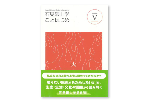 書籍「石見銀山 概説書：石見銀山学ことはじめⅤ」【本 書籍 世界遺産 石見銀山 歴史 遺跡 シリーズ 5巻 1冊 火 産業 信仰 暮らし 生活 調査研究 歴史書 解説書 資料 島根県 大田市】