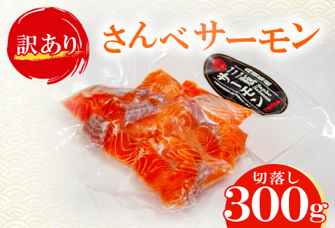 【訳あり】さんべサーモン切り落し 300g【サーモン 300g 切り落し サーモントラウト ニジマス サーモン さけ シャケ しゃけ sake 生食用 刺身 お刺身 刺し身 魚介類 海鮮 冷凍】