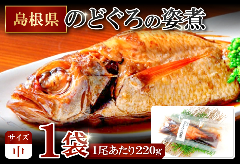 のどぐろの姿煮（220g×1尾）【のどぐろ 煮付け 1尾あたり220g 内容量 220g 魚介類 魚 ノドグロ のど黒 あかむつ アカムツ 煮魚 姿煮 冷凍 個包装 真空パック 父の日 母の日 島根県 大田市】