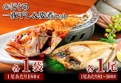 のどぐろ一夜干・姿煮詰合せ 各1袋セット【のどぐろ 干物 1尾 姿煮 1尾 ノドグロ アカムツ のどぐろ煮付 のどぐろ一夜干し 煮魚 個包装 冷凍 自宅用 贈答 ギフト 島根県 大田市】