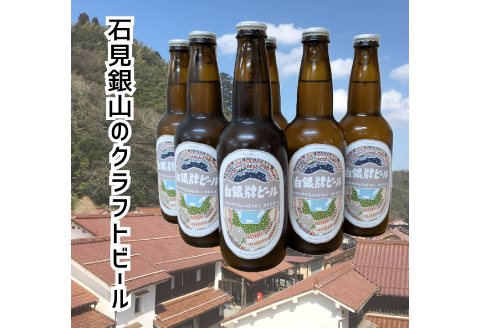 NA0615 白銀牌ビール【ビール びーる beer 地ビール クラフトビール 瓶 瓶ビール 6本 330ml お酒 酒 アルコール ライト フルーティー 台湾茶 台湾 ギフト 贈り物 お土産 父の日 敬老の日 島根県 大田市】