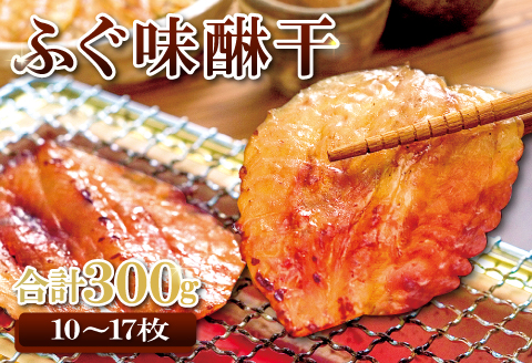 和田珍味のふぐ味醂干 約300g（10～17枚）【ふぐ 味醂干し 300g 10～17枚 フグ 河豚 手作業 天然物 やわらかい 柔らかい ふっくら おつまみ 酒の肴 止まらない 国産 父の日 母の日】