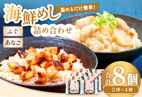 ふぐめし・あなごめし詰め合わせ　各4個セット【ふぐ あなご ふぐめし あなごめし 魚介類 加工食品 温めるだけ 簡単 レトルト】