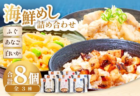 海鮮めし8個セット【ふぐ あなご いか ふぐめし あなごめし いかめし 魚介類 加工食品 温めるだけ 簡単 レトルト】