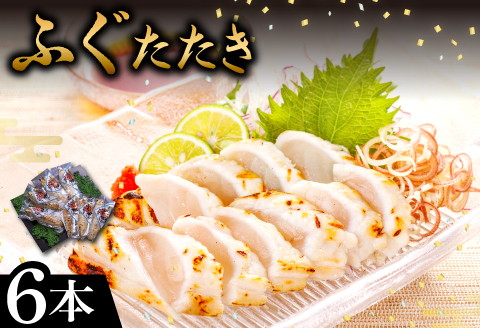 ふぐの旨味を閉じ込めた　ふぐのたたき　6本（ポン酢付）【ふぐ たたき 6本 ポン酢 6袋 フグ 河豚 タタキ シロサバフグ 新鮮 個包装 小分け 真空パック 贈答 父の日 母の日 国産】