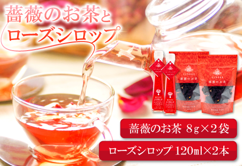 薔薇のお茶とローズシロップセット【バラ お茶 8g 2袋 ローズシロップ 120ml 2本 薔薇 ローズ シロップ トッピング ハーブティ 紅茶 お酒 カクテル 贈答 ギフト プレゼント 母の日】
