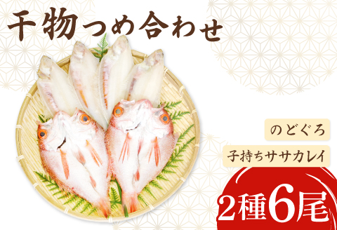 ノドグロ・笹カレイセット【のどぐろ一夜干し かれい一夜干し 干物セット のどぐろ干物 2尾 1尾あたり160～180g 笹カレイ干物 4尾 1尾あたり50～60g 島根県産 大田市産 ノドグロ 子持ち笹カレイ カレイ 干物 真空パック 冷凍】