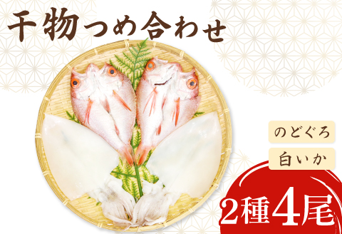 ノドグロ・白イカ一夜干セット【干物セット のどぐろ一夜干し いか 一夜干し のどぐろ干物 2尾 1尾あたり140～160g 白イカ干物 2尾 1尾あたり140g前後 島根県産 大田市産 ノドグロ しろいか 干物 真空パック 冷凍 贈答 ギフト】