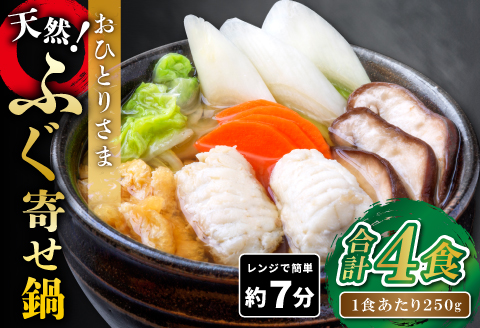 《レンジで簡単》おひとりさま ふぐ寄せ鍋 4食セット【ふぐ鍋セット ふぐ ふぐ鍋 一人用 4食分 4人前 なべ 天然 フグ 寄せ鍋 野菜 温めるだけ 手軽 簡単】