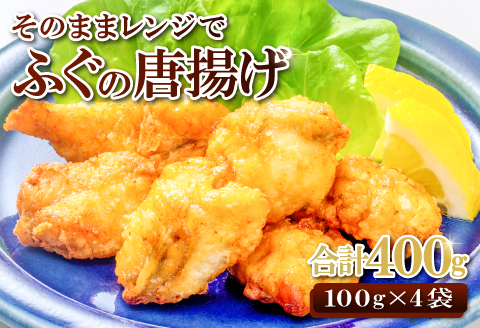 そのままレンジでふぐの唐揚げ（HK50）【ふぐ 唐揚げ 国産 天然 から揚げ 4袋 合計400g 1袋100g 調理済み 味付け済み 温めるだけ 簡単 時短 レンジ調理 即食 おかず おつまみ 酒の肴 お弁当 冷凍 一口サイズ】