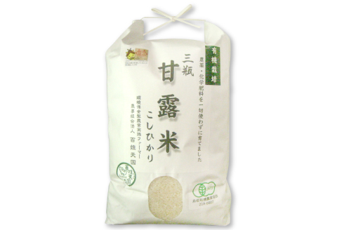 〈標準精米〉有機栽培米 三瓶甘露米こしひかり 5kg【こしひかり 5kg 令和6年度産 米 2024年産 1等米 お米 5キロ 有機栽培 有機JAS認証 無農薬 化学肥料不使用 精米済み 白米】